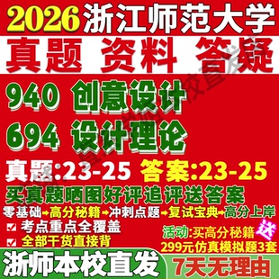 2026浙江师范大学浙师大694设计理论940创意设计考研真题网课复试辅导教材答案资料笔记讲义高分秘籍冲刺宝典考前冲刺押题预测