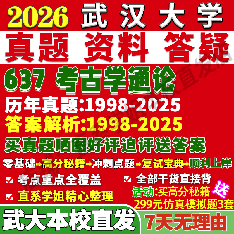 2026武汉大学武大637考古学通论考研真题复试教材资料答案网课辅导