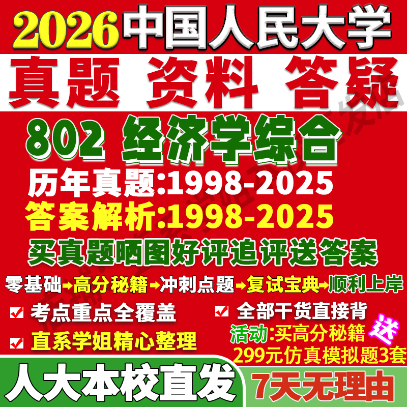 人大802经济学综合学姐本校直发