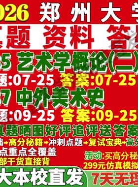 2027郑州大学郑大685艺术学概论二887中外美术史书法考研真题复试教材资料答案网课辅导笔记考前冲刺押题预测三套卷3套题考前冲刺