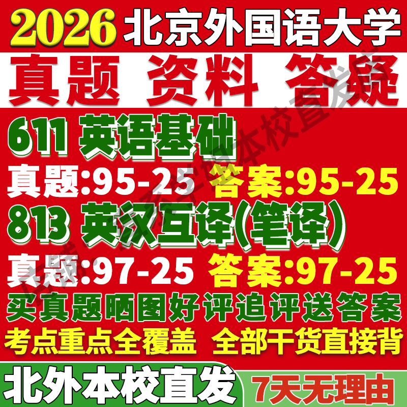 2026北京外国语大学北外611英语基础813英汉互译笔译翻译学考研真题网课复试辅导教材答案资料视频试题笔记讲义高分秘籍冲刺