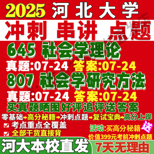 2026河北大学河大645社会学理论807研究方法考研真题复试网课辅导教材资料笔记考前冲刺押题预测三套卷3套题考前冲刺押题预测