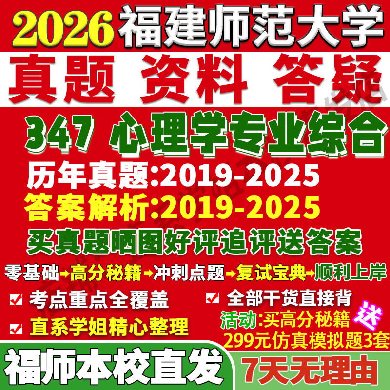 福师347心理学资料学姐本校直发