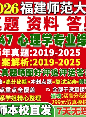 2027福建师范大学福师大347心理学专业综合应用心理硕士专硕MAP考研真题答案教材网课复试辅导视频笔记资料考前冲刺押题预测三套卷
