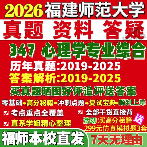 福师347心理学资料学姐本校直发