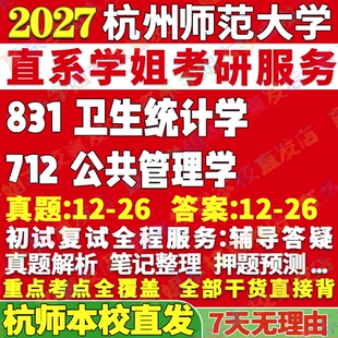 2027杭州师范大学杭师大712公共管理学831卫生统计学健康社会医学考研真题网课辅导教材答案资料考研辅导资料