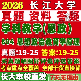 2027长江大学长大333教育综合804思想政治教育学原理学科教学思政考研真题复试笔记讲义高分秘籍冲刺宝典考研复试辅导资料