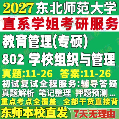 本校直发!东师802学校组织与管理
