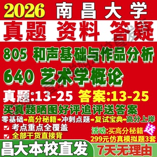 2026南昌大学南大640艺术学概论805和声基础与作品分析考研真题复试网课辅导笔记