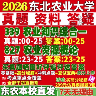 2027东北农业大学东北农大339农业知识综合一827农业资源概论考研真题网课辅导教材答案资料笔记讲义高分秘籍冲刺宝典考前冲刺