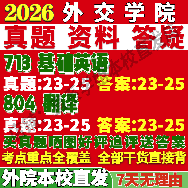 2026外交学院外院713基础英语804翻译考研真题复试教材资料答案网课辅导笔记讲义高分秘籍冲刺宝典