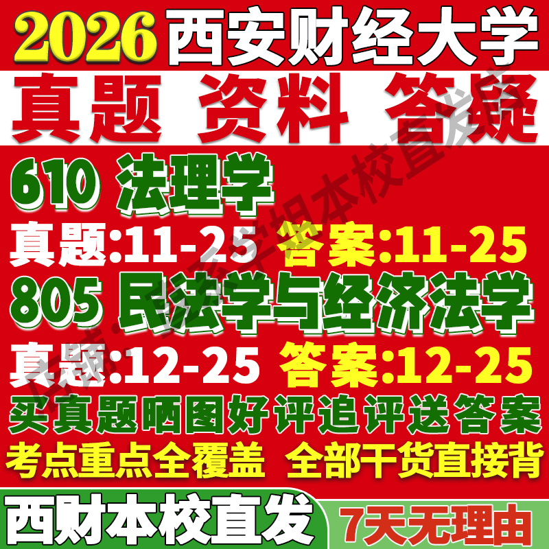 财大610+805真题资料本校直发