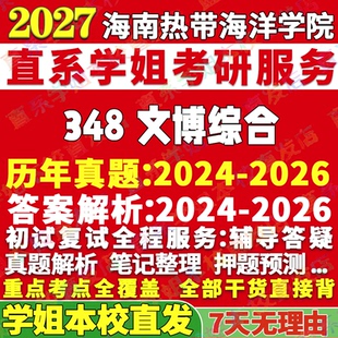 2027海南热带海洋学院热海院348文博综合博物馆考研真题网课辅导教材答案资料考研辅导资料考研辅导资料