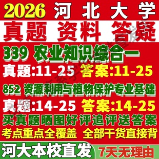 2026河北大学河大339农业知识综合一852资源利用与植物保护专业基础考研真题网课复试辅导教材答案资料笔记讲义高分秘籍冲刺宝典