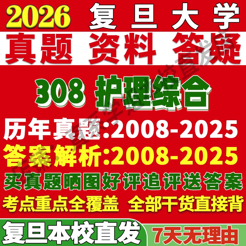 2026复旦大学308护理综合专硕考研真题网课复试辅导教材答案资料笔记题库讲义pdf_虎窝淘