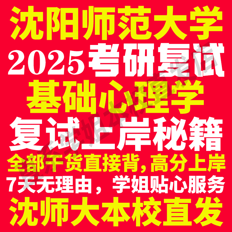 2025沈阳师范大学沈师大基础心理学专业考研复试真题资料教材参考书学硕英语口语辅导课程网课面试笔试调剂心理学答疑