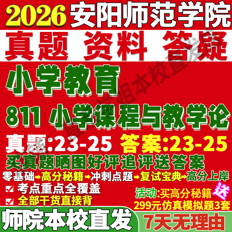 安师811小学教育学姐本校直发