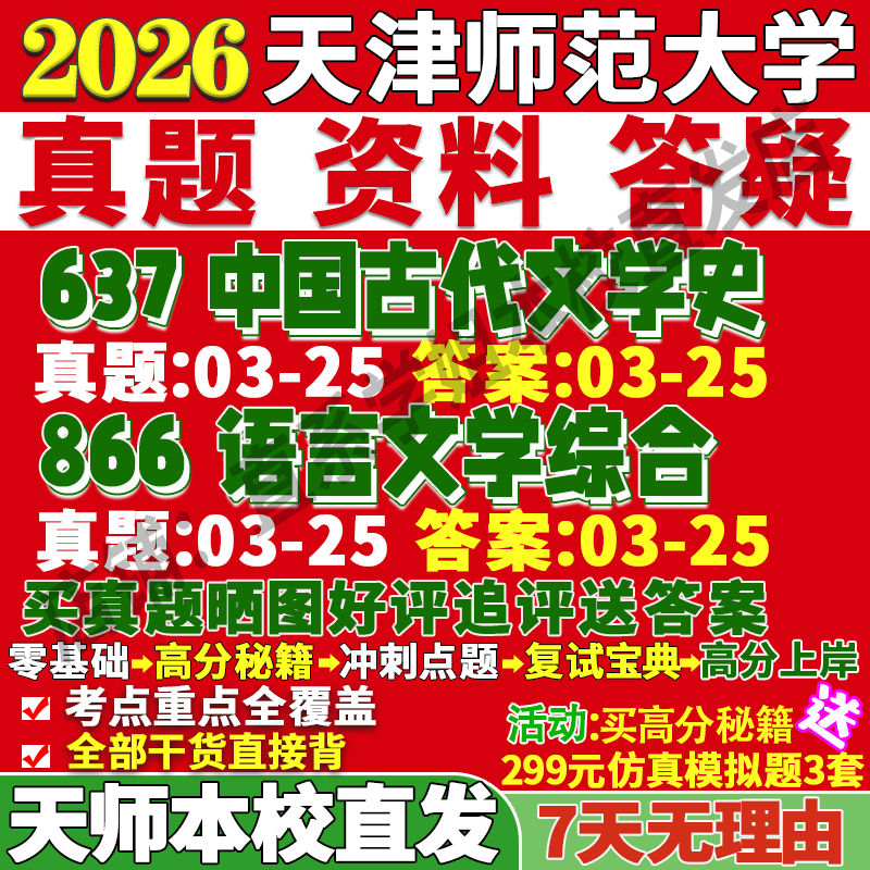 天津师范大学天师大637中国古代文学史866语言文学综合考研真题网课复试辅导教材答案资料笔记题库讲义pdf