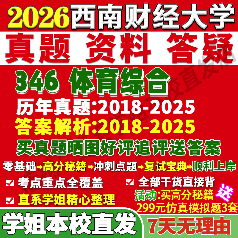 西财346体育综合学姐本校直发