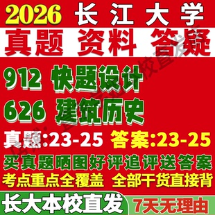 2027长江大学长大626建筑历史912快题设计考研真题网课辅导教材资料笔记讲义高分秘籍冲刺宝典考研复试辅导资料