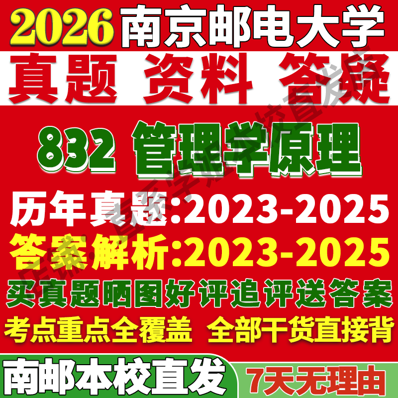 南邮832管理学原理学姐本校直发