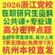 浙江省委党校在职研究生历年真题答案教材资料党政领导工商管理政治理论哲学社会发展宪法与行政法治政府马克思主义理论经济文化学