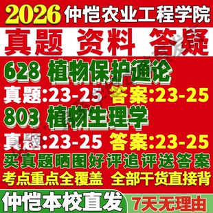 2026仲恺农业工程学院628植物保护通论803植物生理学考研真题复试网课辅导教材笔记讲义高分秘籍冲刺宝典