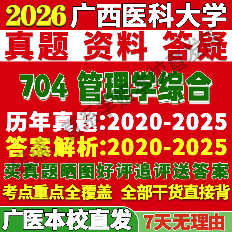 医大704管理学综合学姐本校直发
