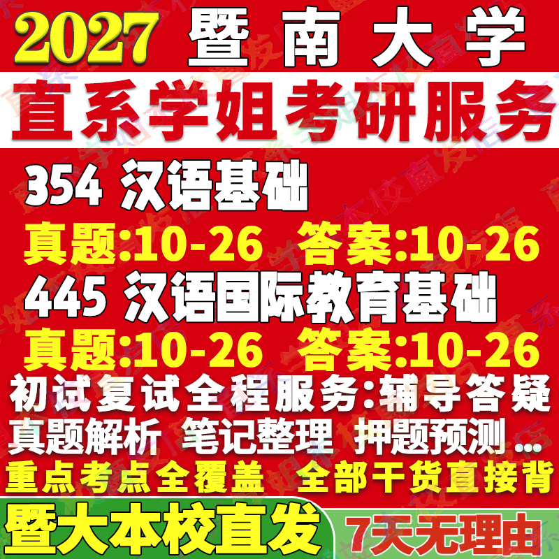 2027暨南大学暨大354汉语基础445汉语国际教育基础中文国际教育专业专硕士考研真题教材资料辅导网课笔记讲义高分秘籍冲刺宝典