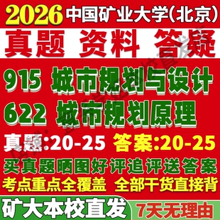 2026中国矿业大学北京矿大622城乡规划原理915城市规划与设计考研真题网课复试辅导教材答案资料