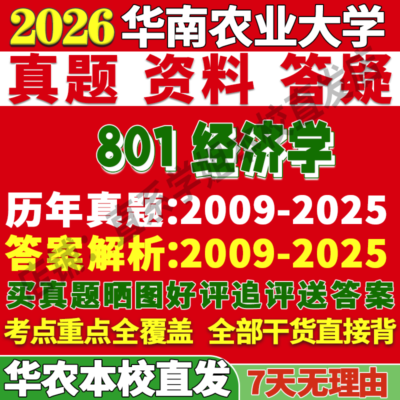 华农801经济学学姐本校直发