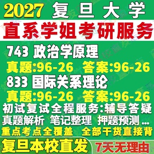 2027复旦大学743政治学原理833国际关系理论外交学考研真题网课辅导教材答案复试资料笔记题库讲义pdf考研辅导资料