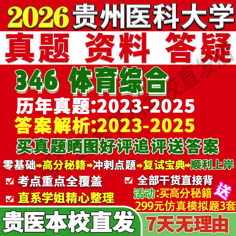 贵医346体育综合学姐本校直发