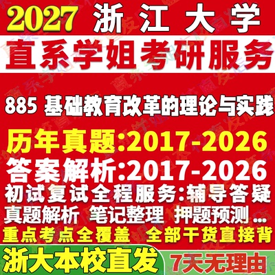 本校直发！浙大885基础教育改革