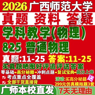 2026廣西師范大學廣師大825普通物理學科教學考研真題網課復試輔導教材答案資料