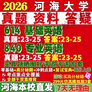 2027河海大学614基础英语840专业英语外国语言文学考研真题网课复试辅导教材答案资料笔记讲义高分秘籍冲刺宝典考研复试辅导资料