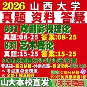 2027山西大学山大631戏剧影视理论831艺术概论考研真题网课辅导教材笔记考研辅导资料
