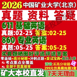 2026中国矿业大学北京矿大611基础英语860专业英语外国语言文学考研真题网课复试辅导教材答案资料笔记讲义高分秘籍冲刺宝典