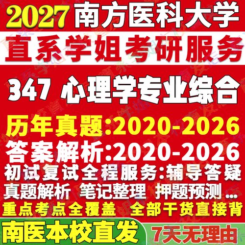 南医347心理学综合学姐本校直发