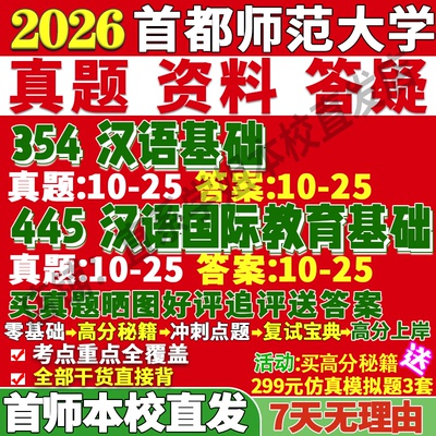 首师汉硕354+445学姐本校直发