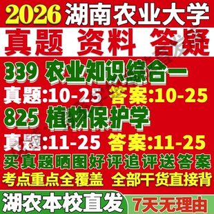 2027湖南农业大学农大339农业知识综合一825植物保护学考研真题网课笔记讲义高分秘籍冲刺宝典考研辅导资料