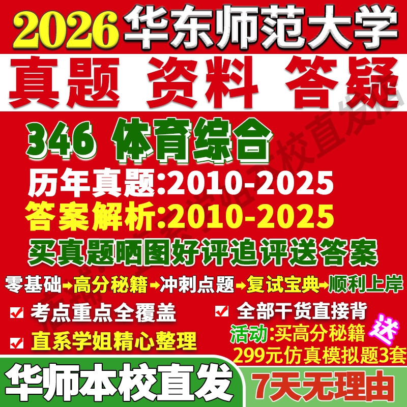 华师346体育综合学姐本校直发