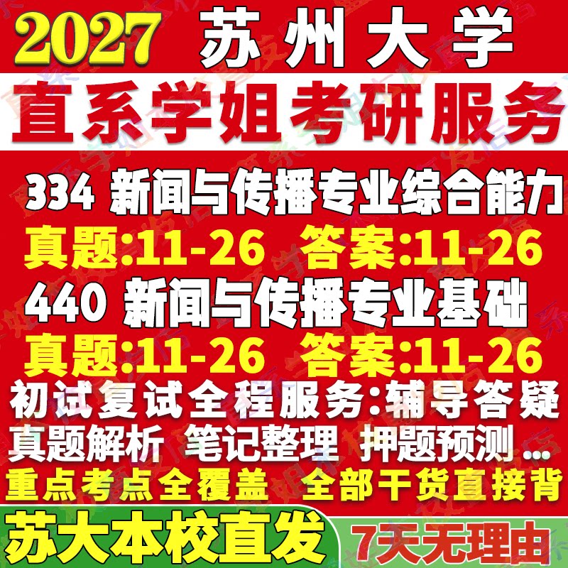 2027苏州大学苏大334新闻与传播专业综合能力440新闻与传播专业基础专硕士考研真题网课辅导教材答案资料笔记考前冲刺押题