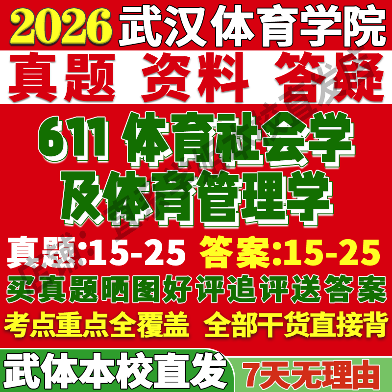 2026武汉体育学院611体育社会学及体育管理学人文社会学考研真题复试网课辅导
