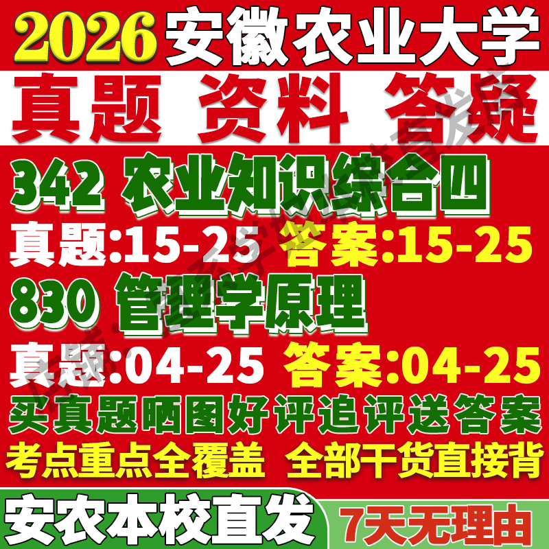2026安徽农业大学342知识综合四830管理学原理考研真题复试网课辅导教材笔记讲义高分秘籍冲刺宝典考前冲刺押题预测三套卷3套题