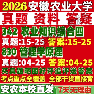 2027安徽农业大学342知识综合四830管理学原理考研真题复试网课辅导教材笔记讲义高分秘籍冲刺宝典考研复试辅导资料