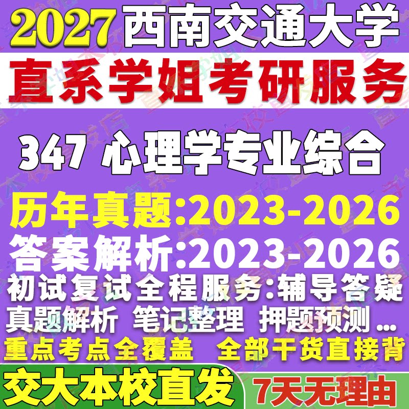 西南交大347心理学资料本校直发图片