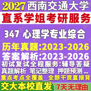 2027西南交通大学交大347心理学专业综合应用心理硕士专硕MAP考研真题答案教材网课视频题库辅导资料笔记讲义高分秘籍冲刺宝典