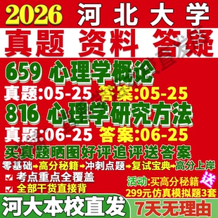 2026河北大学河大659心理学概论816心理学研究方法基础考研真题复试教材资料答案网课辅导笔记讲义高分秘籍冲刺宝典