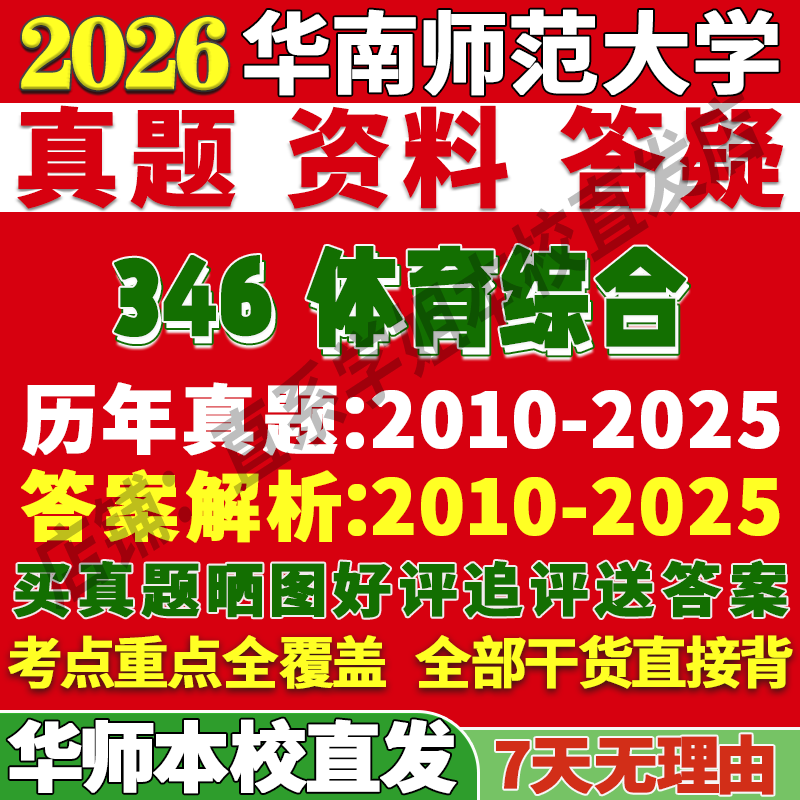 华师346体育综合学姐本校直发